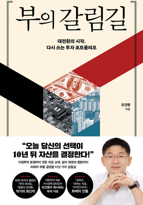 부의 갈림길 오건영 포레스트북스, 선택안함