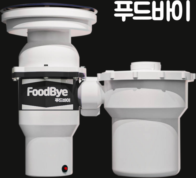 푸드바이 음식물 처리기 분쇄기 싱크대 가정용 분쇄기 쓰레기, 푸드바이 음식물처리기- 현장결제