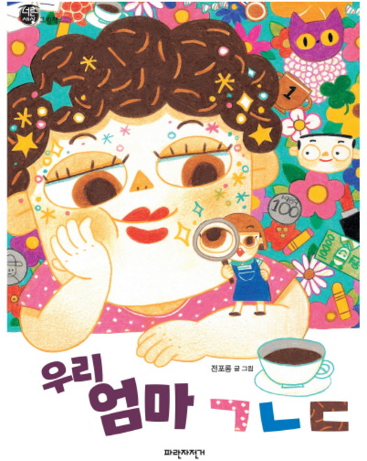 우리 엄마 ㄱㄴㄷ, 파란자전거