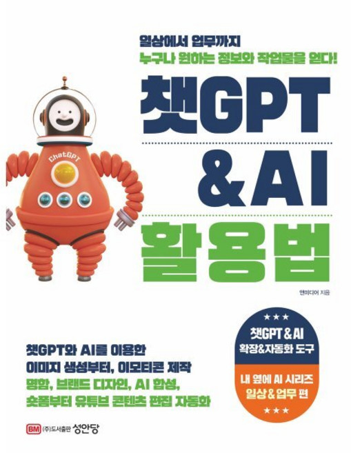 챗GPT & AI 활용법 : 일상에서 업무까지 누구나 정보와 디자인 작업물을 얻다!, 성안당