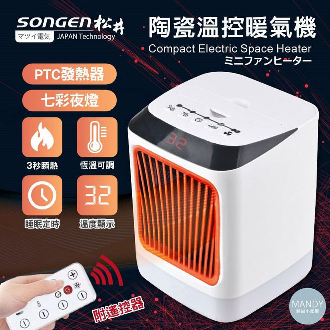 SONGEN 松井 陶瓷溫控暖氣機 800W 迷你暖氣機 SG-107FH(R) 附遙控器
