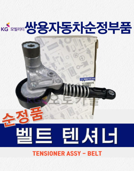 [순정품] 코란도스포츠 오토텐셔너 벨트 텐셔너 소음 떨림 텐션 베어링 쌍용 자동차 순정부품