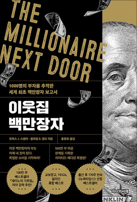 이웃집 백만장자 (리미티드 에디션) - 세이노 추천도서 1000명의 부자를 추적한 세계 최초 백만장자 보고서, 지니의서재, 토머스 J. 스탠리