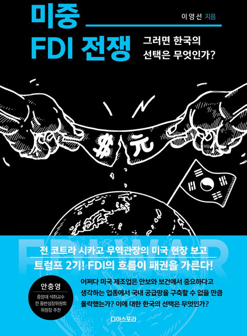 미중 FDI 전쟁:그러면 한국의 선택은 무엇인가?, 미중 FDI 전쟁, 이영선(저), 디아스포라, 이영선