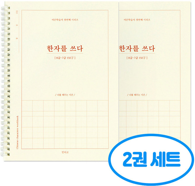 한자를 쓰다 8급-7급 한자 노트 어른 학습지1 2권세트, 2개, 단일