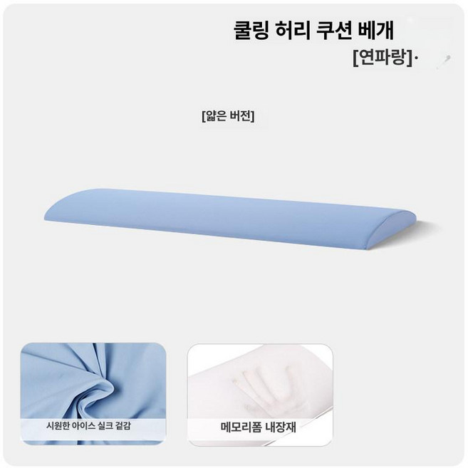 허리 수면 베개 요추 지지 쿠션 낮은 베개 라텍스 타입 편안한 수면쿠션, 1개, 얇은 쿨링 아이스 실크 - 라이트블루
