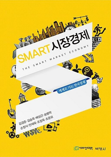 Smart 시장경제:세계로 가는 한국경제, 박영사, 김경준 등저