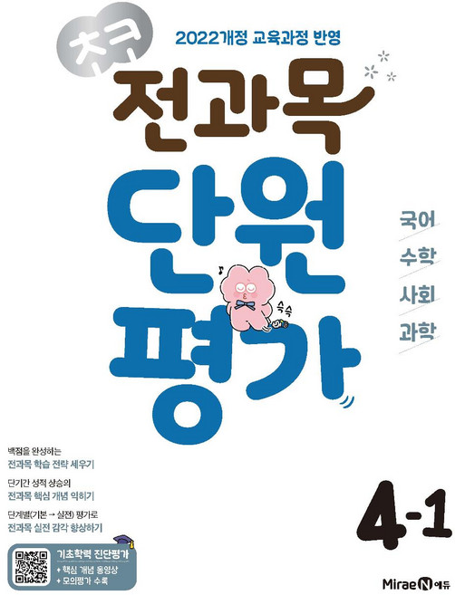 초코 전과목 단원평가 초등 국어·수학·사회·과학 4-1(2026):2022 개정 교육과정 반영, 국어+수학+사회+과학, 초등 4-1