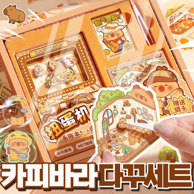 페이지샵 카피바라 다꾸 세트 - 인형뽑기다이어리 집꾸미기스티커 옷입히기스티커 어린이날 선물세트 핀셋 포함