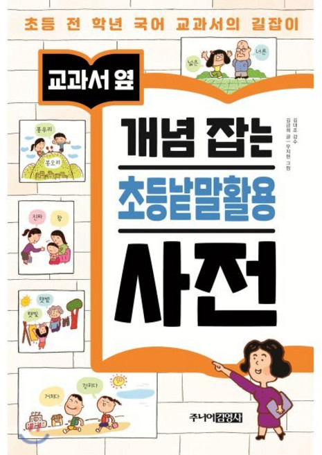 교과서 옆 개념 잡는 초등낱말활용 사전, 주니어김영사, 김금희 글/우지현 그림/김대조 감수, 9788934990895, 교과서 옆 개념잡는 초등 사전 시리즈