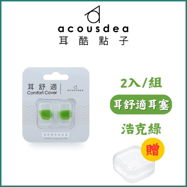 Acousdea 耳舒適 耳塞 2入/組 星空紫, 浩克綠+透明收納盒, 1個