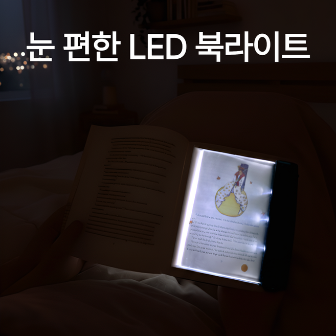 엠페토 옆사람 방해없는 LED 북라이트 패널 야간 독서 공부 여행 캠핑 휴대용 조명 책갈피, 블랙