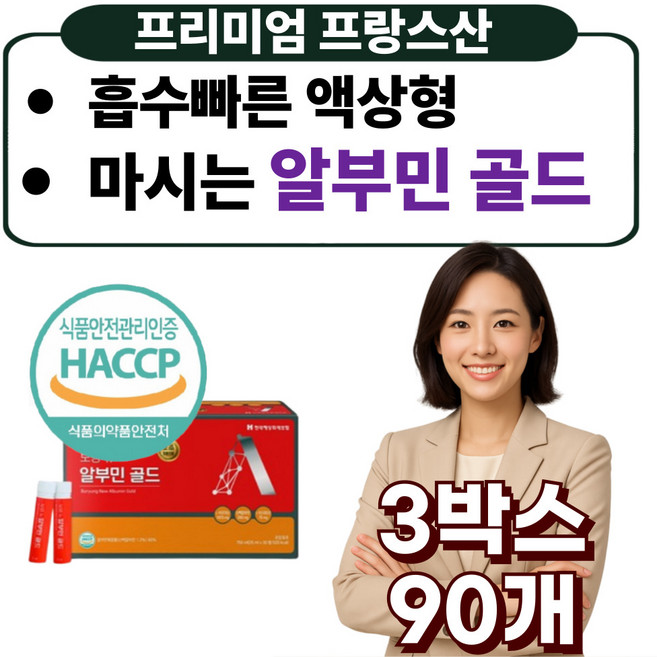 프리미엄 먹는 알부민 골드 액상 난백 실크 영양제 HACCP 식약처 인증, 90개, 25ml