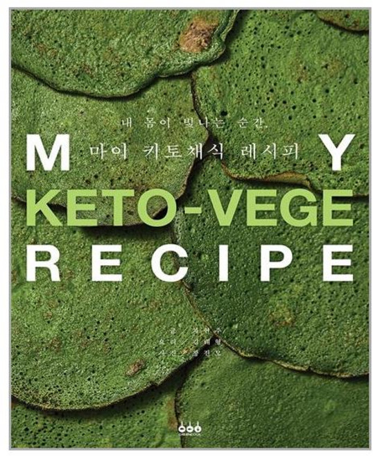 그린쿡 내 몸이 빛나는 순간 마이 키토채식 레시피 (마스크제공), 단품
