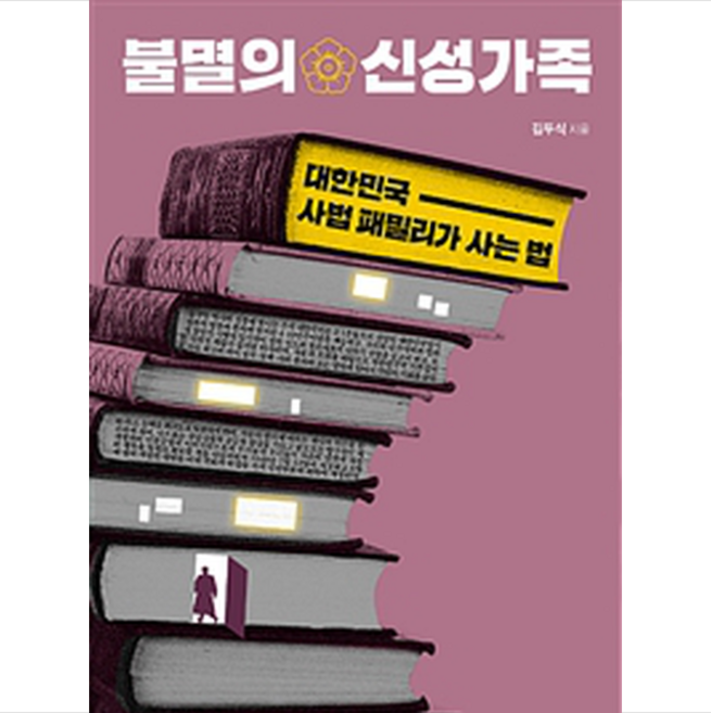 불멸의 신성가족 + 미니수첩 증정