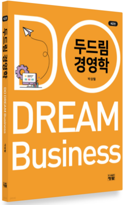 2025 (청람) 두드림 경영학 [ 제2판 ], 스프링분철안함