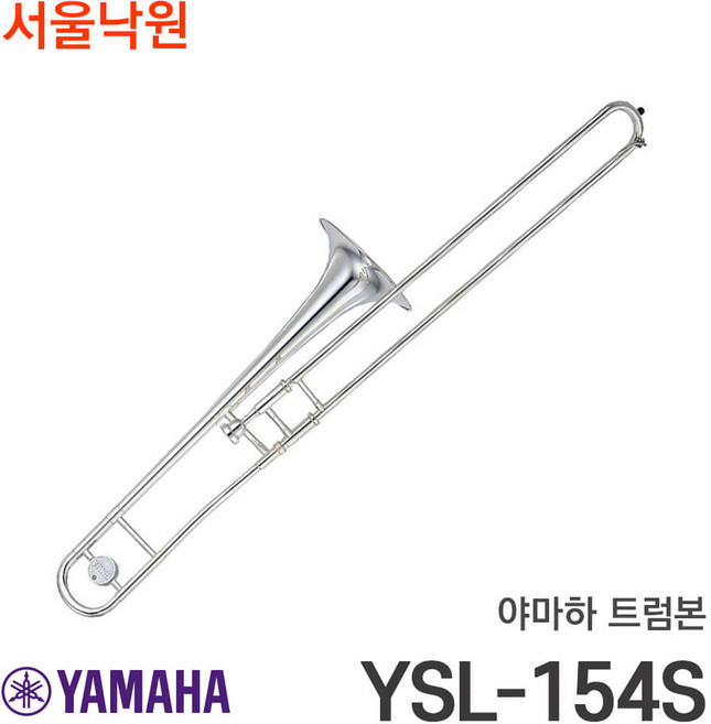 (당일발송) 야마하 트럼본 YSL-154S/서울낙원, 1개