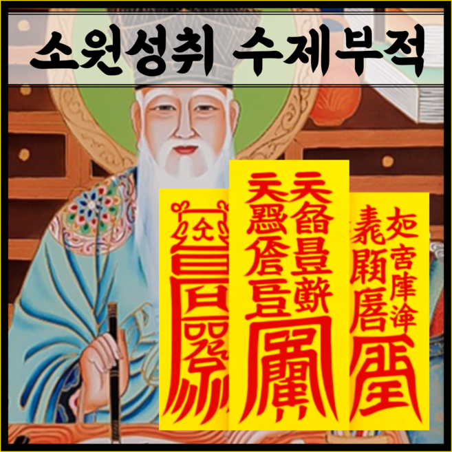 천수당 소원 이루는 수제 부적 | 금전 재물 삼재 사랑 학업 재수 부적 | 믿는만큼 효과보는 소문난 부적, 1개, 20. 가화만사부