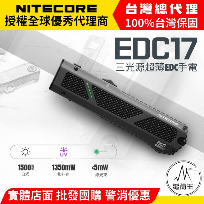 NITECORE EDC17 三光源超薄手電筒，1500流明白光 1350mW紫外線 <5mW綠光雷射, 黑色, 1個