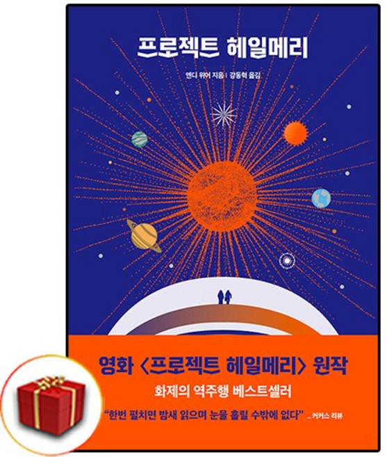 [선물] 프로젝트 헤일메리