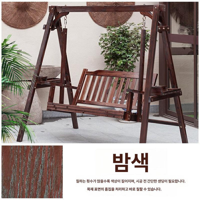 그네 카페 원목 야외용 정원 벤치 야외그네 테라스 흔들 그린, [밤껍질 레드] 실내외 겸용; 0.35kg