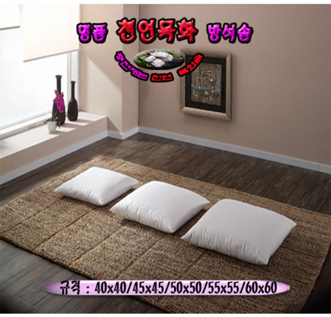 천연목화방석솜, 60x60