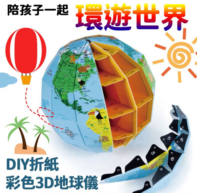 彩色3D地球儀 啟蒙玩具 環遊世界, 折紙3D地球儀