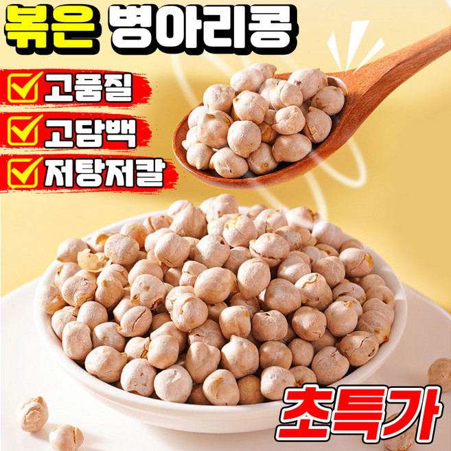 [고단백무첨가] 다이어트 간식 병아리콩 과자 볶은 구운 병아리콩 단백질 저칼 저당 사무실 간식 오리지널, 1개, 250g