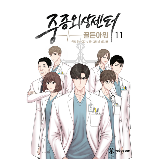 만화 중증외상센터 골든아워 11 + 미니수첩 증정, 영컴