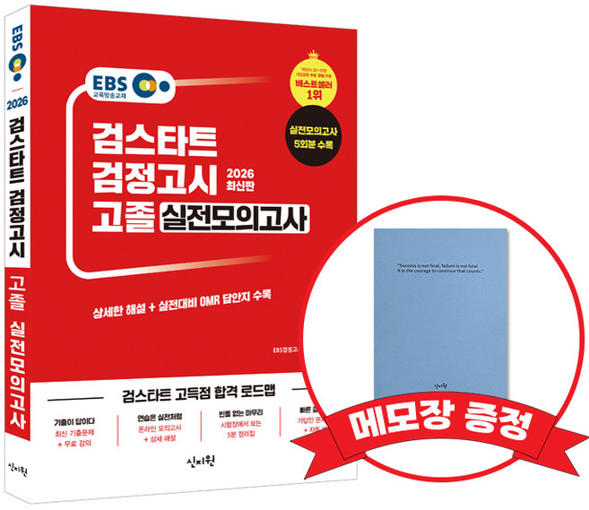 2026 EBS 고졸 검정고시 실전모의고사 +메모장증정, 신지원, 979-11-6633-562-4
