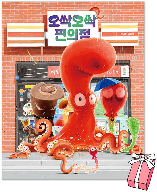 오싹오싹 편의점 + 사은품 제공