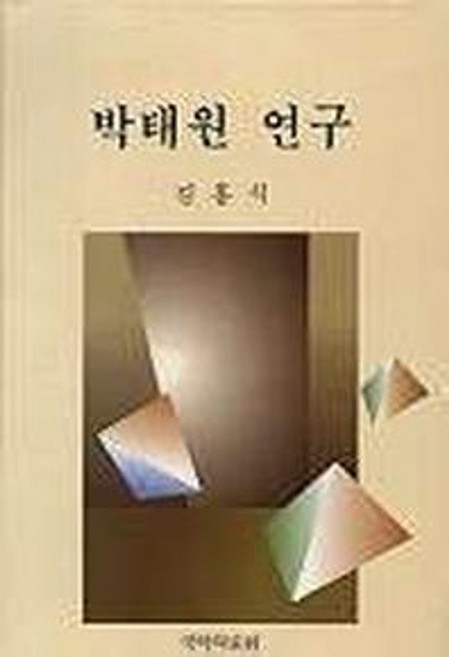 박태원 연구, 국학자료원, 김홍식 저
