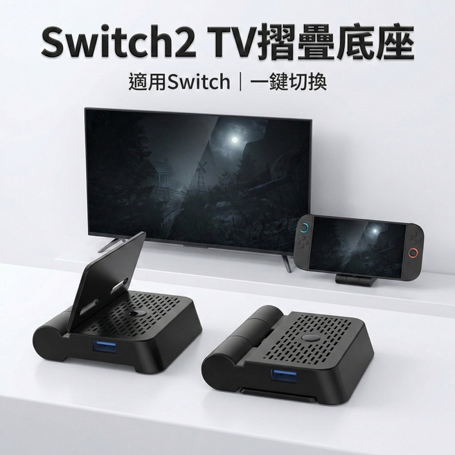 Switch2 TV 摺疊底座 支援手機投影 PD快充 便攜底座, 1個