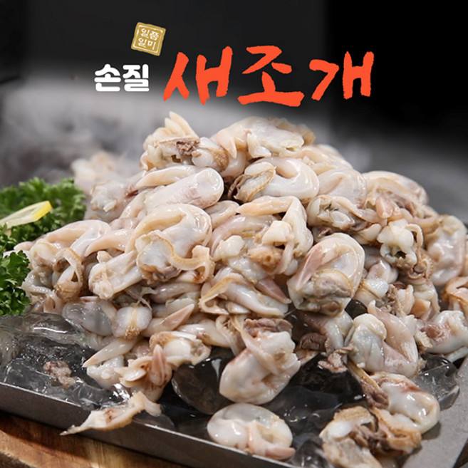 일품일미 자연산 손질 새조개 100g*12팩, 1세트, 1.2kg