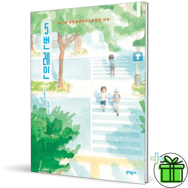 3위 - 5번 레인:제21회 문학동네어린이문학상 대상, 문학동네, 은소홀, 상품상세 설명 참조