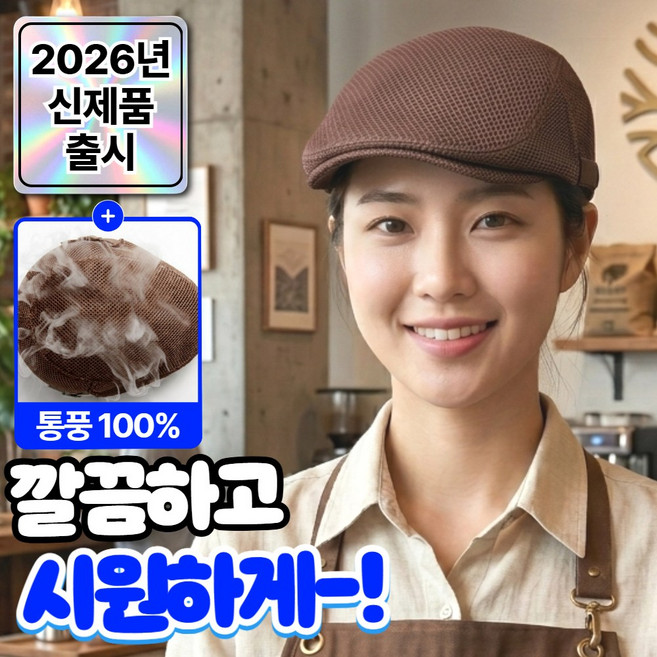 라파노 메쉬형 남녀공용 바리스타 카페 직원 모자 헌팅캡