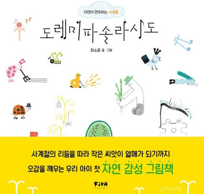 (최소윤그림) 도레미파솔라시도 (추천도서) -자연이 연주하는 사계절 양장, 상세내용 참조