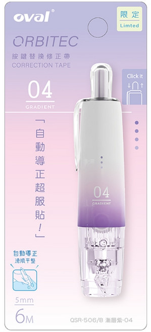 歐文 Oval QSR-506 數字漸層系列 按鍵式筆型修正帶 (5mm x 6M) - 限量版, 漸層紫, 1個