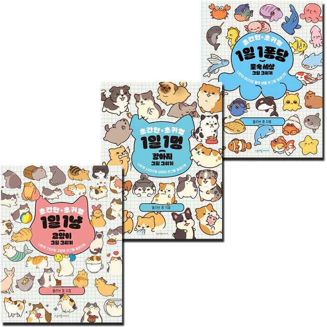 초간단 초귀염 1일 1냥 고양이+1멍 강아지+1퐁당 물속 세상 그림 그리기 세트 (전3권)