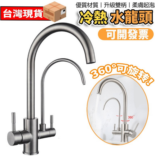 冷熱水龍頭 304不銹鋼 雙控雙出, 1個, A11水龍頭