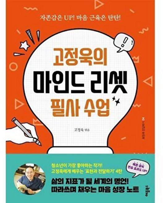 기타 고정욱의 마인드 리셋 필사 수업 - 자존감은 UP! 마음 근육은 탄탄! 표현과 전달하기 4, 애플북스, 9791190147422