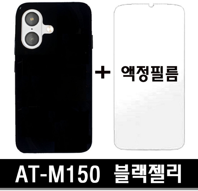 블랙젤리케이스 사은품 일반액정필름 >>> 포켓몬에디션3 AT-M150 전용 젤리케이스