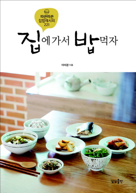 집에 가서 밥 먹자:따끈따끈 집밥 레시피 221, 상상출판