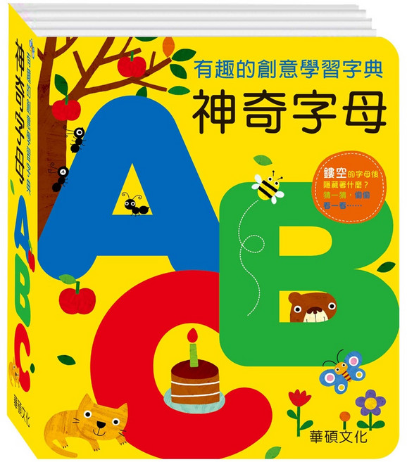 華碩文化 神奇數字123 神奇英文ABC 立體書 幼教童書 數字學習 英文學習, 神奇字母ABC