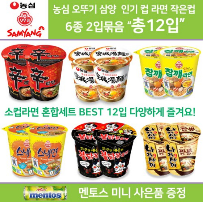농심 오뚜기 삼양 컵라면 소컵 혼합세트 골라담기 신라면 소컵 2+안성탕면 소컵 2+참깨라면 소컵 2+스낵면 소컵 2+나가사끼짬뽕소컵 2+불닭볶음면 소컵2 총12컵 미니 멘토스 증정, 1개