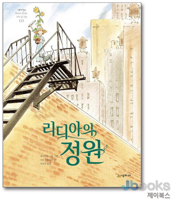 [제이북스] 리디아의 정원, 시공주니어(시공사)