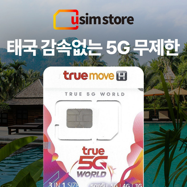 태국유심 TRUE 5G 감속없는 무제한 여행용 출장용 태국유심, 1개, 50GB, 10일