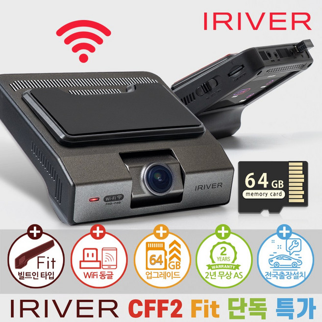 아이리버 2채널 FHD+FHD 블랙박스 CFF2 Fit 빌트인 디자인 WiFi 스마트폰 연동지원, WiFi 동글이 + 무료출장장착권, 64GB