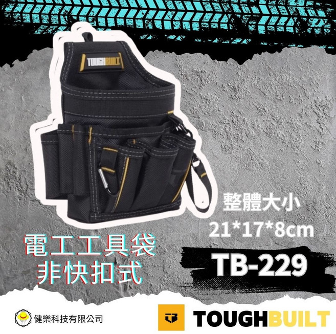 TOUGHBUILT TB-229 電工工具袋 尺寸: 21*17*8cm 非快扣式, 1個