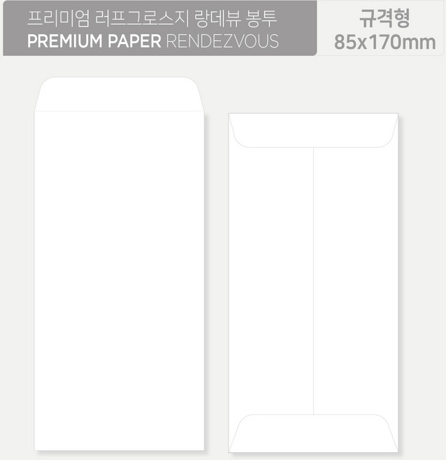 프리미엄 러프그로스지[랑데뷰/아르떼] 고급봉투<규격형/쟈켓형> x 100매, 규격형(80x175mm)
